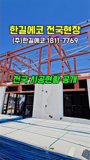 한길에코 FF판넬 전국시공현황 - 국내최대규모 공식지정업체