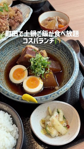 町田の土鍋ご飯と若鶏定食の最強ランチ