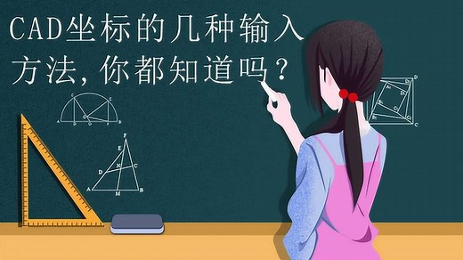 CAD坐标的几种输入方法，你都知道吗？