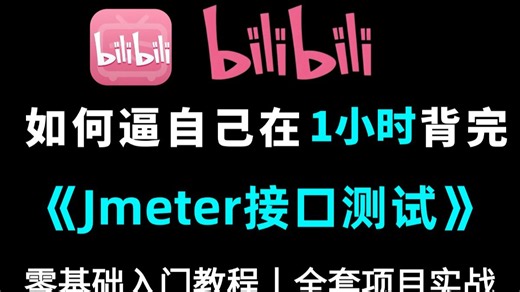 2026新版JMeter性能测试实战：一小时搭建完整测试体系+源码项目，手把手带你通关！