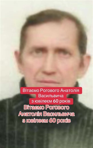 Вітаємо Рогового Анатолія Васильвича з ювілеєм 60 років Вітаємо! Щастя, радісних подій, Оптимізму, світлих мрій, Посмішок, пригод яскравих, Вдач у всіх майбутніх справах, Сили духу, сподівань, Та здійснення всіх бажань, Грошей повную валізу, Щоб не знать, що таке криза, Молодійте та розквітайте, Світ собою прикрашайте! З найкращими побажаннями колектив Переселенське - К