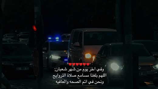 - وفي آخر يوم من شعبان ، اللهم آمين يارب العالمين...🌙🤎✨ #آخر_يوم_في_شعبان #رمضان_2026 #حالات_واتس_اب_2026 #ستوريات #شعبان