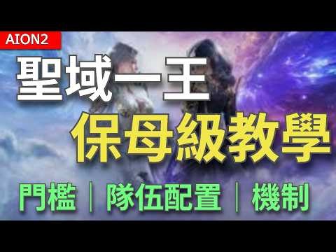 【AION2】新聖域侵蝕淨化所｜一王保母級攻略！進本門檻、隊伍配置、機制實戰解析【甘蔗】