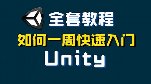 【Unity教程】零基础一周快速入门unity小白教程｜编程｜unity｜手把手｜全套系统｜编程｜u3d｜游戏制作｜unity3d｜新手教程