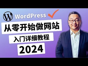 超详尽！零基础建站教学: 2024最新Wordpress中文教程
