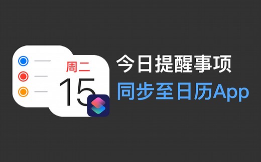 iOS快捷指令：同步今日提醒事项至日历App