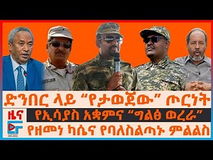 ድንበር ላይ “የታወጀው” ጦርነት፣ የኢሳያስ አቋምና “ግልፅ ወረራ" በፕሬዝዳንቱ፣ ”የዘመነ ካሴና የባለስልጣኑ ምልልስ፣ "እንዲህ አንቀጥልም" ጄኔራሉ | EF