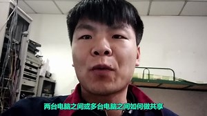 两台电脑如何做共享，简简单单三步即可实现文件的共享