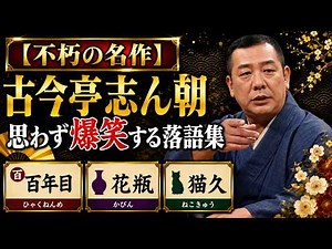 【永久保存版】古今亭志ん朝 傑作落語集｜百年目・花瓶・猫久【名人芸】