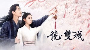 鏡·雙城第28集｜線上看｜陸劇｜LINE TV-精彩隨看