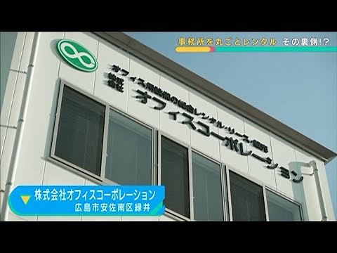 株式会社オフィスコーポレーション | オフィス空間をクリエイト |【ひろしま情熱企業】TSSテレビ 新広島