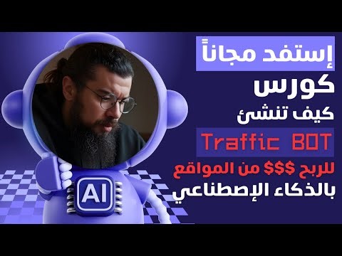 كورس مجاني | تعلم من الصفر تقنيات بناء FREE Traffic BOT للربح 💲 💰 من الإنترنت | التقنيات⚡الحقيقية