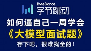 【2025最新版】AI大模型入门到精通实战教程！挑战7天打卡面试上岸，带你少走99%弯路！（核心考点解析+高频真题库+企业级实战）附面试题文档，刷完即可就业！_哔哩哔哩_bilibili