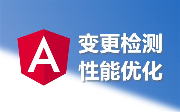 谈谈Angular变更检测及性能优化