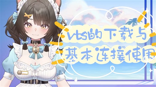 【胚胎也能学会的虚拟主播开播教程】vts下载与基本使用