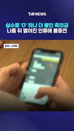 실수로 '0' 하나 더 붙인 축의금 나흘 뒤 벌어진 인류애 풀충전｜ TJB 대전·세종·충남뉴스
