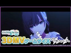 『演劇 』3DMVゲームサイズ公開！