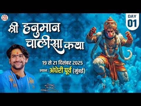 LIVE : श्रीहनुमान चालीसा कथा !! Bageshwar Dham Sarkar !! Andheri Mumbai (MH) DAY-1