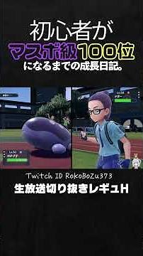【ポケモンSV】物理型アカツキガチグマが3タテ！相手の択を読み切った立ち回りで破壊。【仲間大会主催レギュH／生放送切り抜き】