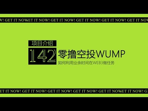 第142期 零撸空投WUMP丨DISCORD承诺400万粉再发的meme币丨电报DOGS翻版丨背调随与DC无关联 但热度已成丨任务简单 完成每日签到即可