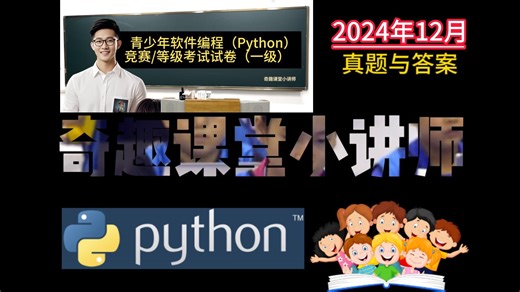 Python竞赛考级一级真题（2024年12月）试卷解析与答案-NOC|CIE|CCF|GESP|蓝桥杯