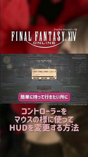 【 FF14 】コントローラーをマウスみたいに使う方法 [short]