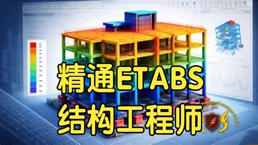 【国语】精通ETABS：结构工程师分步指南教程
