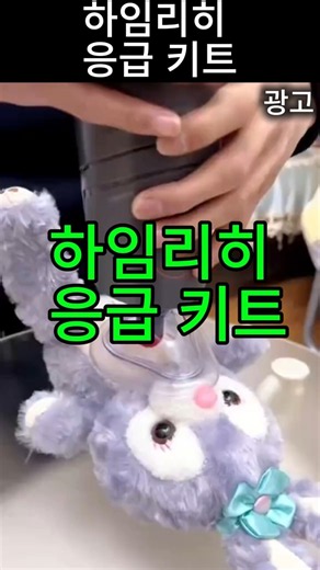 하임리히 응급 키트 제품번호066#하임리히응급키트 #하임리히법 #응급처치 #살림꿀팁 #꿀템추천 #필수템 #안전용품