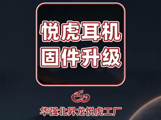 悦虎耳机固件升级教程