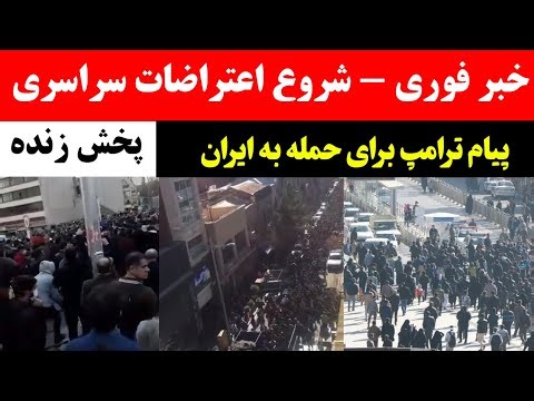 خبر فوری - شروع اعتراضات سراسری در ایران - احتمال حمله دوم اسرائیل به ایران