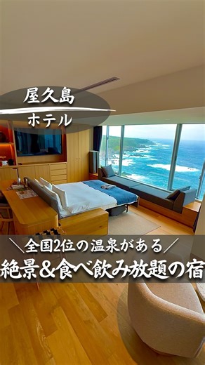 ポポの休日/鹿児島グルメ・観光🐕🌿 on Instagram: "全国2位の温泉に豪華ビュッフェ食べ飲み放題！！ 屋久島の全室絶景ホテルが最高過ぎた✨ 「圧倒的な立地と景観のホテルで温泉も料理も雰囲気も最高だから、屋久島に行ったら是非泊まってみてほしい👍」 📍samana hotel Yakushima @samana_yakushima 〒891-4404 鹿児島県熊毛郡屋久島町尾之間１３６−２ （※予約方法や料金詳細はホテルの公式サイトをチェック） 【PR】 #屋久島 #鹿児島"