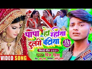 Prince Priya Ka Vivah Song 2021 - पापा हो रहीया दुलरी बेटीया - Papa Ho Rahiya Dulari Betiya