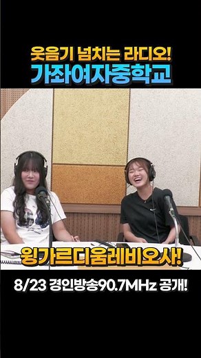 2025 Dream FM 14th Class: Next School Live? Interviews with Gajwa Girls' Middle School students!