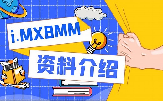 i.MX8MM开发板资料介绍