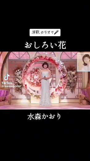 演歌カラオケ🎤 五木ひろし歌でおしろい花で 水森かおりさん歌 お上手ですね〜