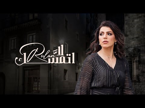 رولان - لا اتمسَّك | 2019