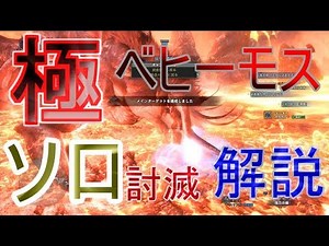 【MHW】極ベヒーモスソロ攻略は夢じゃない!装備・立ち回り解説動画/太刀