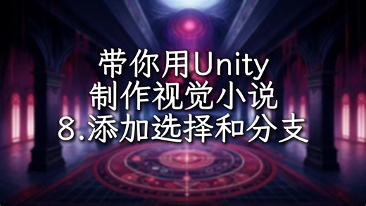 手把手带你制作视觉小说（文字冒险游戏）第8期 添加选择和分支 | Unity教程