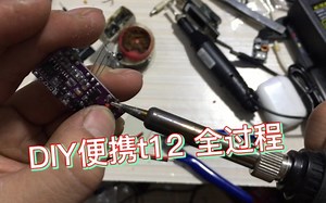 diy自制便携t12全过程分享