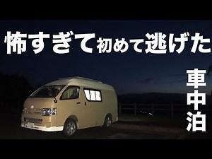 初めて恐怖で逃げた車中泊の夜。FUTON FACTORY（ふとんファクトリー） ｜ハイエースの自作キャンピングカー｜Car camp