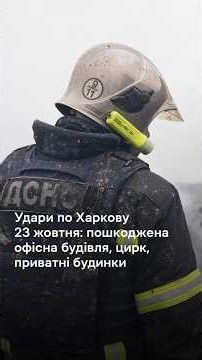 Удари по Харкову 23 жовтня: пошкоджена офісна будівля, цирк, приватні будинки