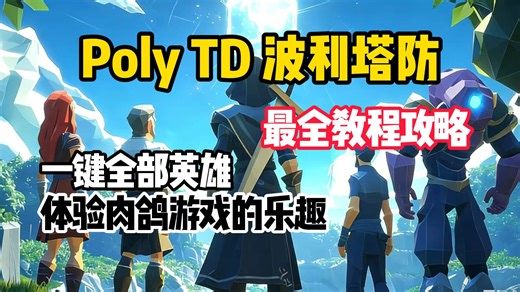 Poly TD波利塔防！这画风也太可爱了吧！休闲解压神作！