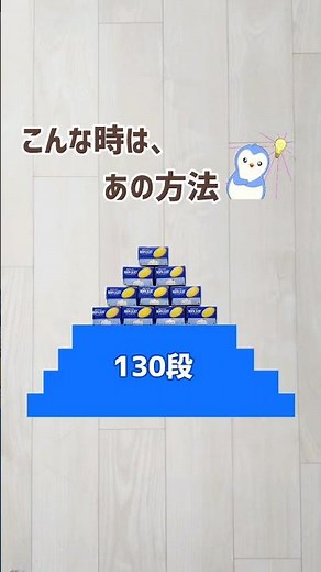 【 応用編 お菓子箱 で 130段の 三角形 ピラミッド 】三角数 / 立体図形 / ムーンライト / 知育 / 適性検査 / 中学受験 / #shorts