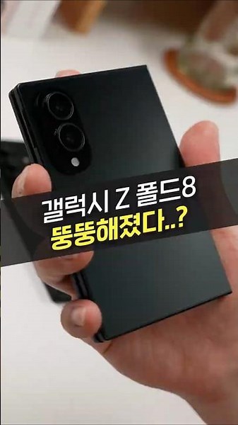 갤럭시 Z 폴드8, 새로운 디자인으로 돌아왔다?! (플립, 삼성, 사전예약, 폴더블, 아정당)