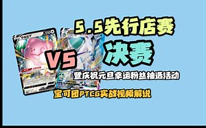【迎2024跨年活动！5.5先行店赛】PTCG宝可梦集换式卡牌游戏实战视频解说