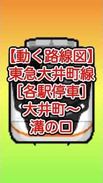 【動く路線図】東急大井町線［各停］大井町〜大岡山〜自由が丘〜二子玉川〜溝の口【トラベルマップ・Google Earth Studio】 #travelboast #googleearth
