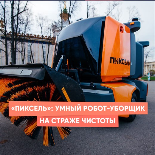 Новый робот-уборщик «Пиксель» делает уборку улиц и парков быстрее, чем дворники с мётлами и лопатами. Компактный и манёвренный, он легко проезжает по узким дорожкам и дворам. Каждый день «Пиксель» становится умнее и делает пространство чище. При этом он не отбирает работу у людей, а создаёт новые рабочие места и современные профессии. #СделаноВРоссии | Росси́я - Российская Федерация - Russia