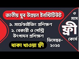 জাতীয় যুব উন্নয়ন প্রশিক্ষণ কোর্সের জন্য অনলাইন আবেদন-2025 । Jubo unnayan training course 2025