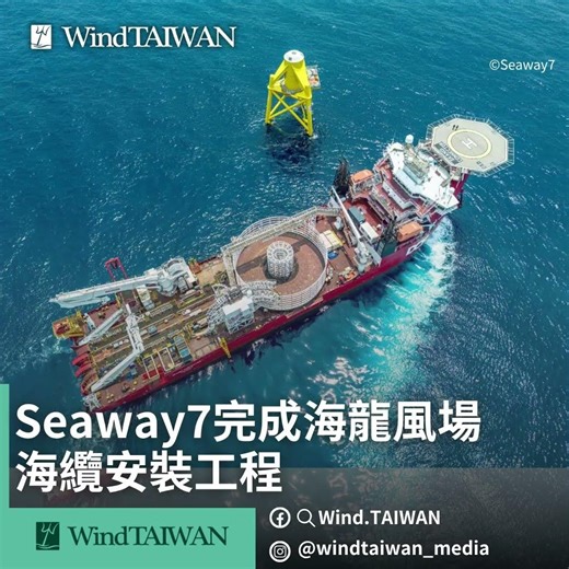 海龍風場海纜全數完工，1GW 綠能目標邁向新里程Seaway7 completes subsea cable installation for Hai Long project #WindTAIWAN