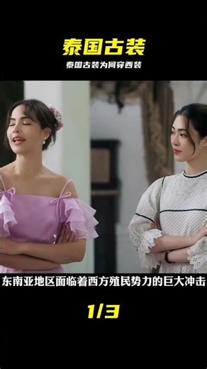 傳統服飾極為流行的泰國，為何年代劇都使用西洋服飾？ #洋裝 #泰国古装，西洋服饰，年代剧，影视解析，服装美学